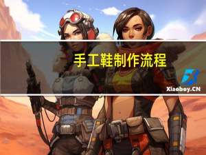 手工鞋制作流程