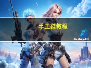 手工鞋教程