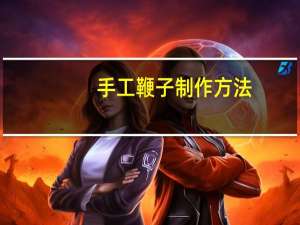 手工鞭子制作方法