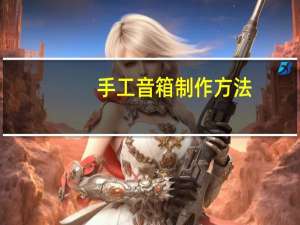 手工音箱制作方法