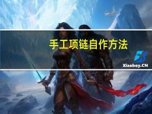 手工项链自作方法