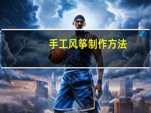 手工风筝制作方法