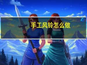 手工风铃怎么做