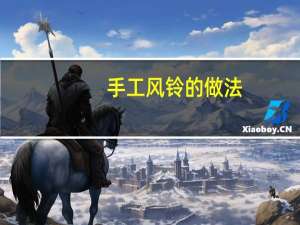 手工风铃的做法
