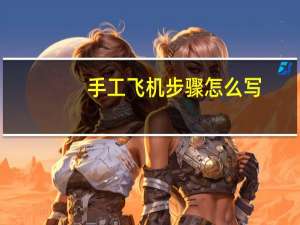 手工飞机步骤怎么写
