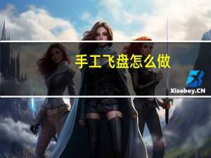手工飞盘怎么做