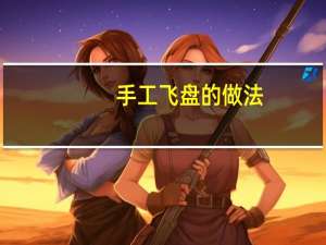手工飞盘的做法