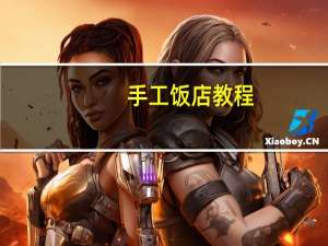 手工饭店教程