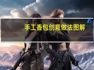 手工香包创意做法图解