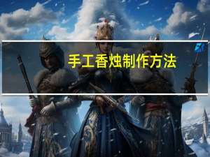 手工香烛制作方法