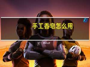 手工香皂怎么用