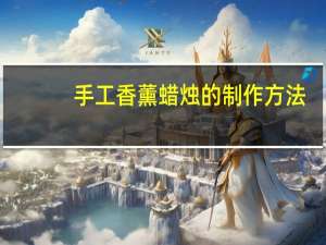 手工香薰蜡烛的制作方法