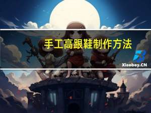 手工高跟鞋制作方法