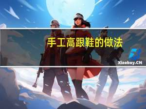 手工高跟鞋的做法