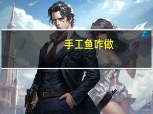 手工鱼咋做