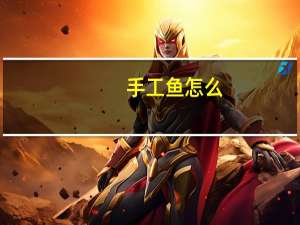 手工鱼怎么