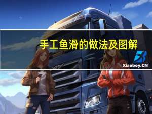 手工鱼滑的做法及图解