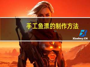 手工鱼漂的制作方法
