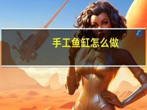 手工鱼缸怎么做