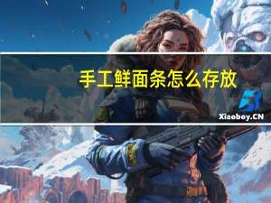 手工鲜面条怎么存放