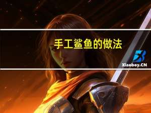 手工鲨鱼的做法