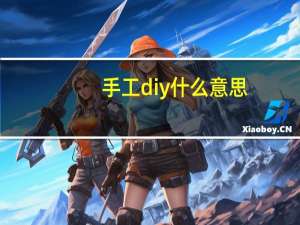 手工diy什么意思