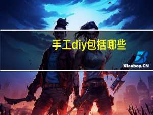 手工diy包括哪些