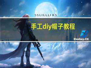 手工diy帽子教程
