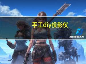 手工diy投影仪（diy微型投影仪）