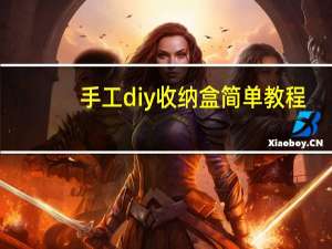 手工diy收纳盒简单教程