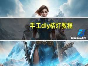 手工diy桔灯教程