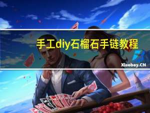 手工diy石榴石手链教程