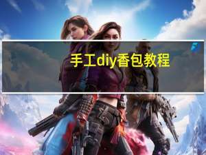 手工diy香包教程
