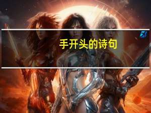手开头的诗句