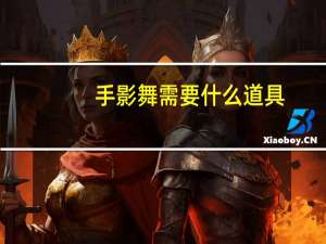 手影舞需要什么道具（手影舞需要的道具）