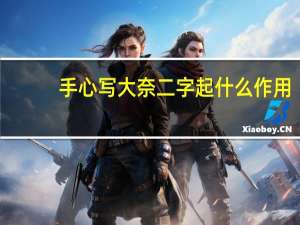 手心写大奈二字起什么作用