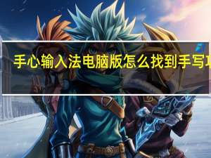 手心输入法电脑版怎么找到手写功能（手心输入法怎么手写）