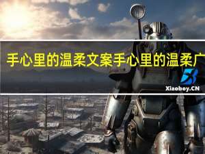 手心里的温柔文案 手心里的温柔广场舞
