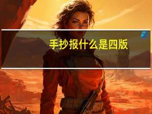 手抄报什么是四版