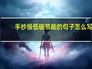 手抄报低碳节能的句子怎么写