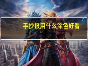 手抄报用什么涂色好看