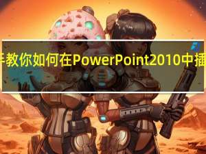 手把手教你如何在PowerPoint2010中插入网站视频