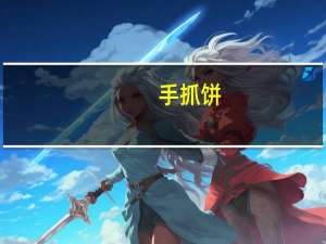 手抓饼(无料)卡路里是多少