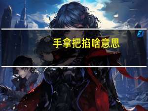 手拿把掐啥意思