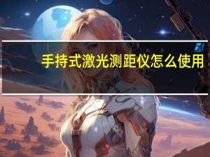 手持式激光测距仪怎么使用