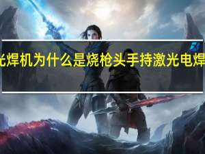 手持激光焊机为什么是烧枪头 手持激光电焊机多少钱一台