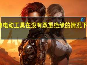 手持电动工具在没有双重绝缘的情况下应有什么