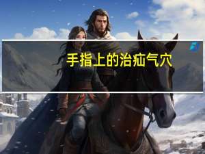 手指上的治疝气穴（治疝气绝招）