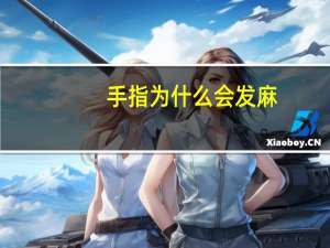 手指为什么会发麻（手为什么会麻）