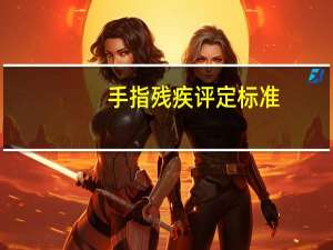 手指残疾评定标准